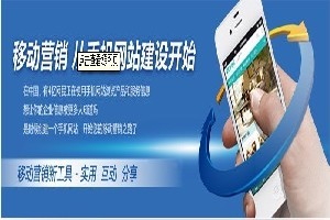 邯鄲企業(yè)如何選擇優(yōu)質(zhì)移動(dòng)網(wǎng)站建設(shè)服務(wù)？